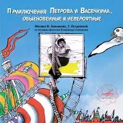 Укрощение Строптивой: Что Же Делать? Ft Нина Гомиашвили & Федя Стуков & Слава Галиуллин